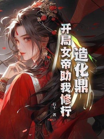 造化鼎：开局女帝助我修行！
