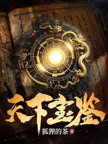 天下宝鉴