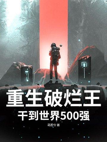 重生破烂王，干到世界500强