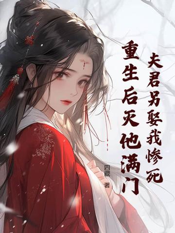 夫君另娶我惨死，重生后灭他满门