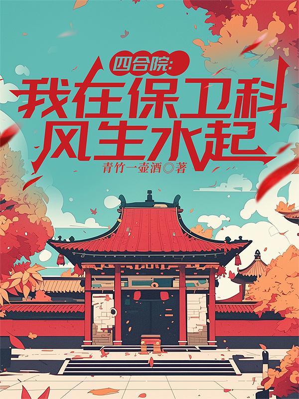 四合院：我在保卫科风生水起