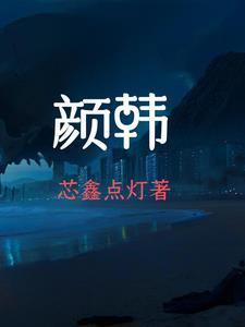 颜韩