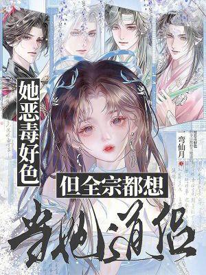 她恶毒好色，但全宗都想当她道侣