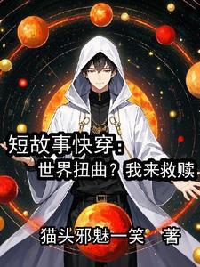 短故事快穿：世界扭曲？我来救赎