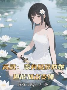 高武：变身破碎的她，靠加点变强