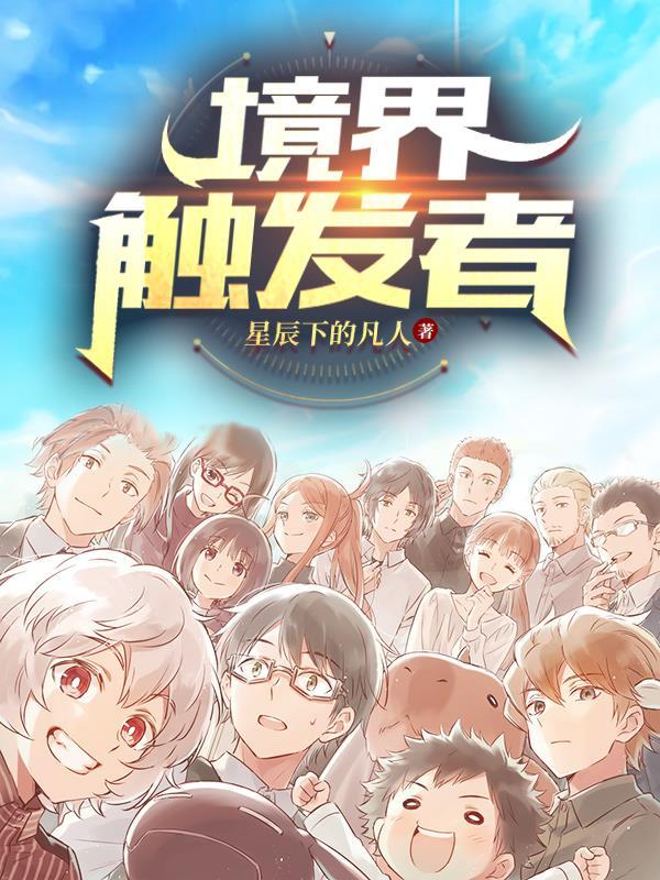 境界触发者！