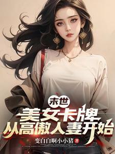 末世：拿下绝美邻妻后，爽到飞起