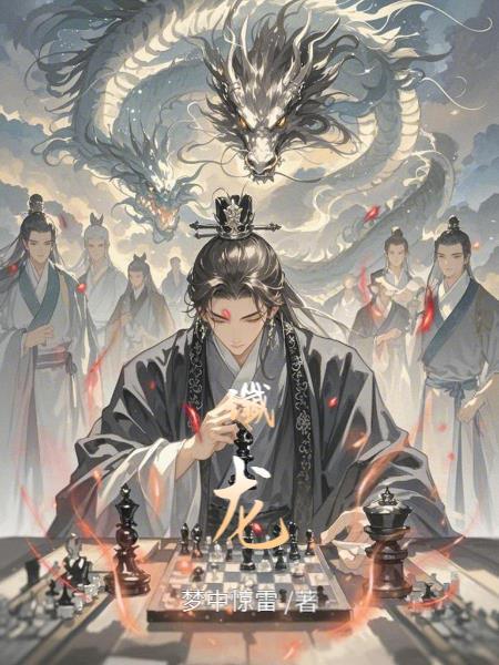 谶龙