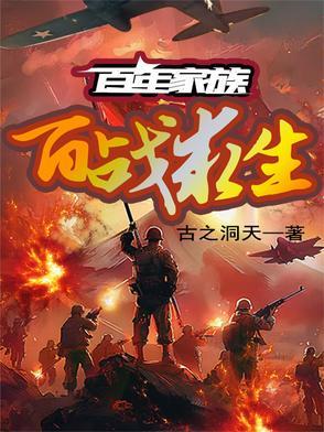 百年家族：百战求生