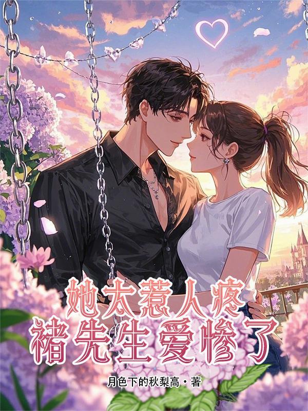 她太惹人疼，褚先生爱惨了