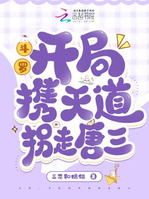 斗罗：开局携天道拐走唐三