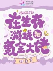 在生存游戏被氪金大佬盯上了