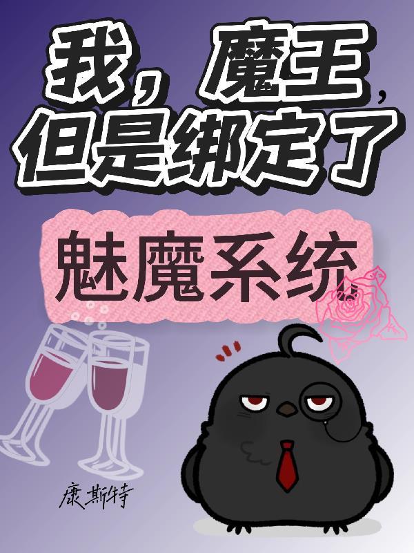 我，魔王，但是绑定了魅魔系统