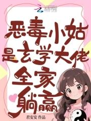 恶毒小姑是玄学大佬，全家躺赢