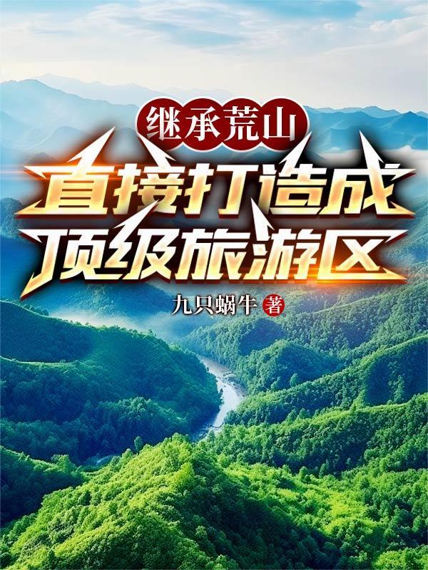 继承荒山，直接打造成顶级旅游区