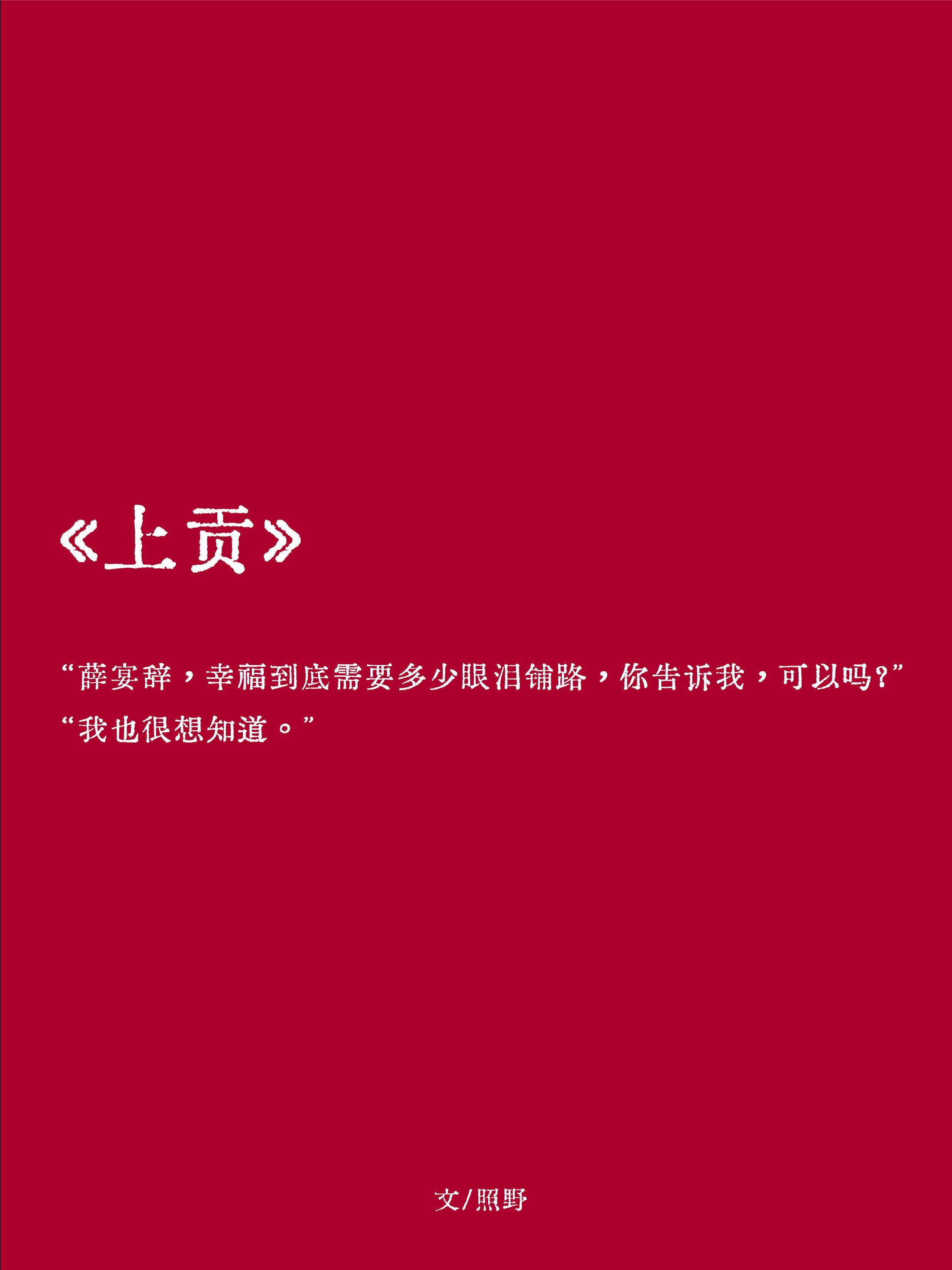 上贡