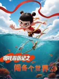 哪吒游历记之闯各个世界