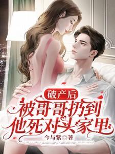 破产后，被哥哥扔到他死对头家里