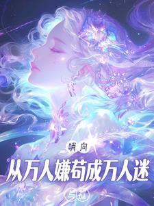 哨向：从万人嫌苟成万人迷
