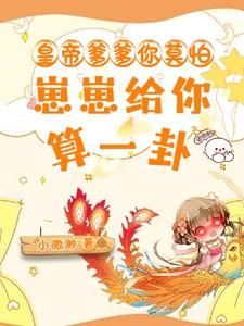 皇帝爹爹你莫怕，崽崽给你算一卦