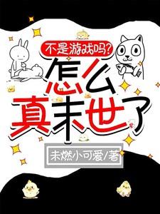 不是游戏吗？怎么真末世了