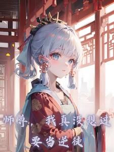 师尊，我真没想过当逆徒