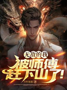 无敌的我，被师傅赶下山了！
