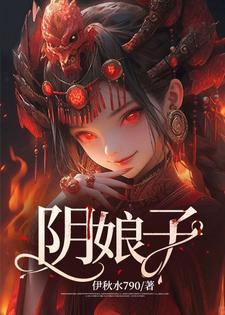 阴娘子