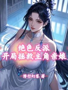 绝色反派，开局拯救主角亲娘！