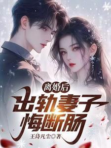 离婚后，出轨妻子悔断肠